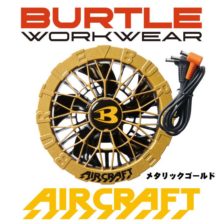 (2025年 最新モデル) バートル ファンユニット 単品 24V対応 エアークラフト AIRCRAFT 空調作業服 ファンのみ (パーツ) (即日出荷) bt-ac09-2-t |  | 06