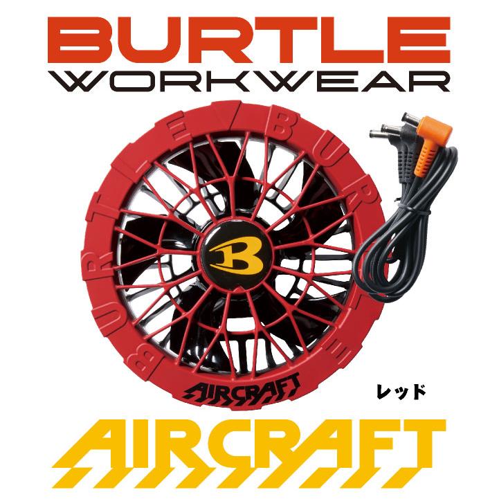 (2025年 最新モデル) バートル ファンユニット 単品 24V対応 エアークラフト AIRCRAFT 空調作業服 ファンのみ (パーツ) (即日出荷) bt-ac09-2-t |  | 07