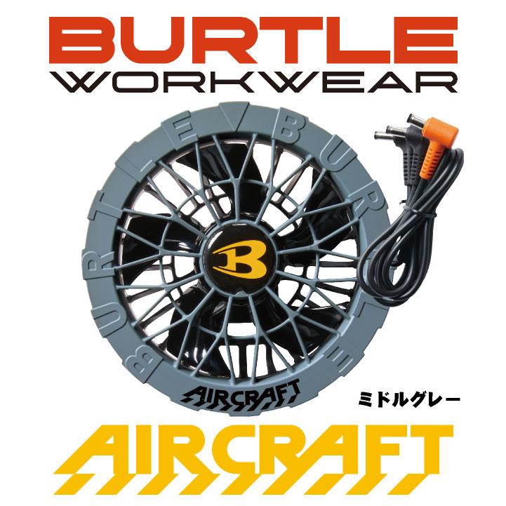 (2025年 最新モデル) バートル ファンユニット 単品 24V対応 エアークラフト AIRCRAFT 空調作業服 ファンのみ (パーツ) (即日出荷) bt-ac09-2-t |  | 08
