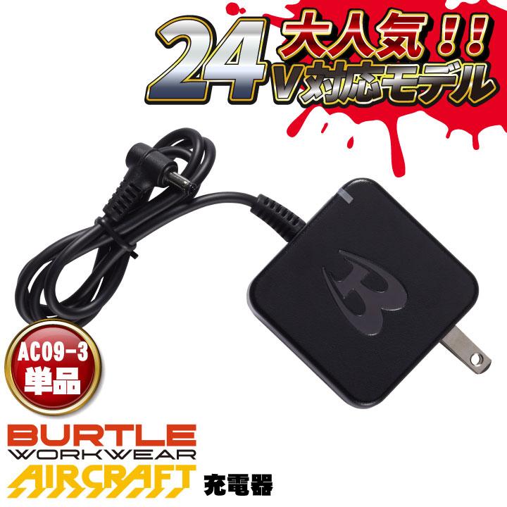 BURTLE（バートル） 空調作業服 AC09用充電器 エアークラフト AIRCRAFT