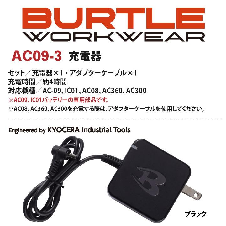 BURTLE（バートル） 空調作業服 AC09用充電器 エアークラフト AIRCRAFT