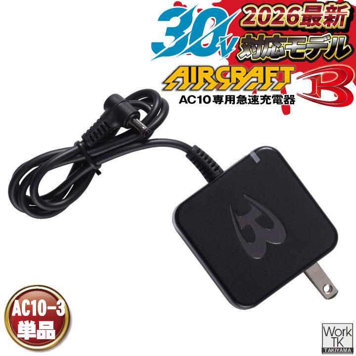 (2026年30V新作) バートル AC10用充電器 エアークラフト 春夏 メンズ レディース 空調作業服 酷暑 かっこいい 空調ウェア BURTLE (AC10-3 単品) bt-ac10-3 | BURTLE