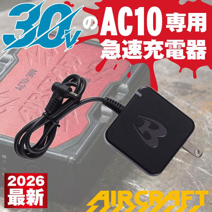 (2026年30V新作) バートル AC10用充電器 エアークラフト 春夏 メンズ レディース 空調作業服 酷暑 かっこいい 空調ウェア BURTLE (AC10-3 単品) bt-ac10-3 | BURTLE | 01