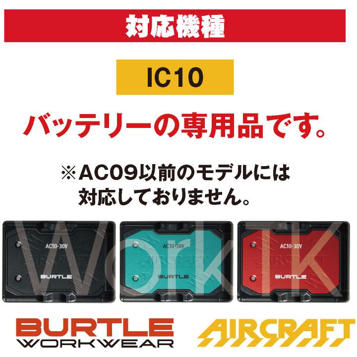 (2026年30V新作) バートル AC10用充電器 エアークラフト 春夏 メンズ レディース 空調作業服 酷暑 かっこいい 空調ウェア BURTLE (AC10-3 単品) bt-ac10-3 | BURTLE | 04