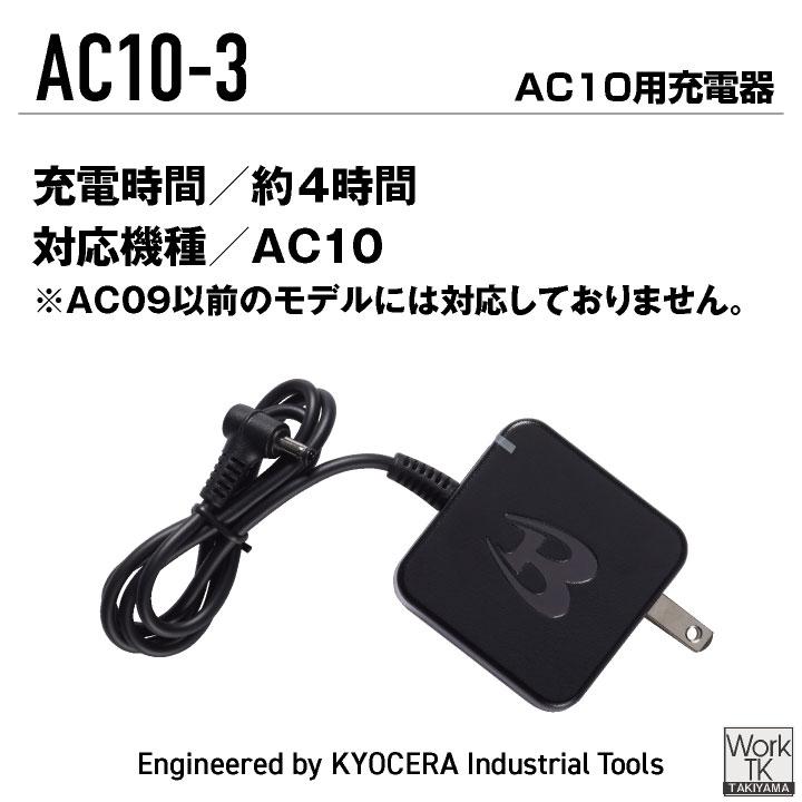 (2026年30V新作) バートル AC10用充電器 エアークラフト 春夏 メンズ レディース 空調作業服 酷暑 かっこいい 空調ウェア BURTLE (AC10-3 単品) bt-ac10-3 | BURTLE | 05