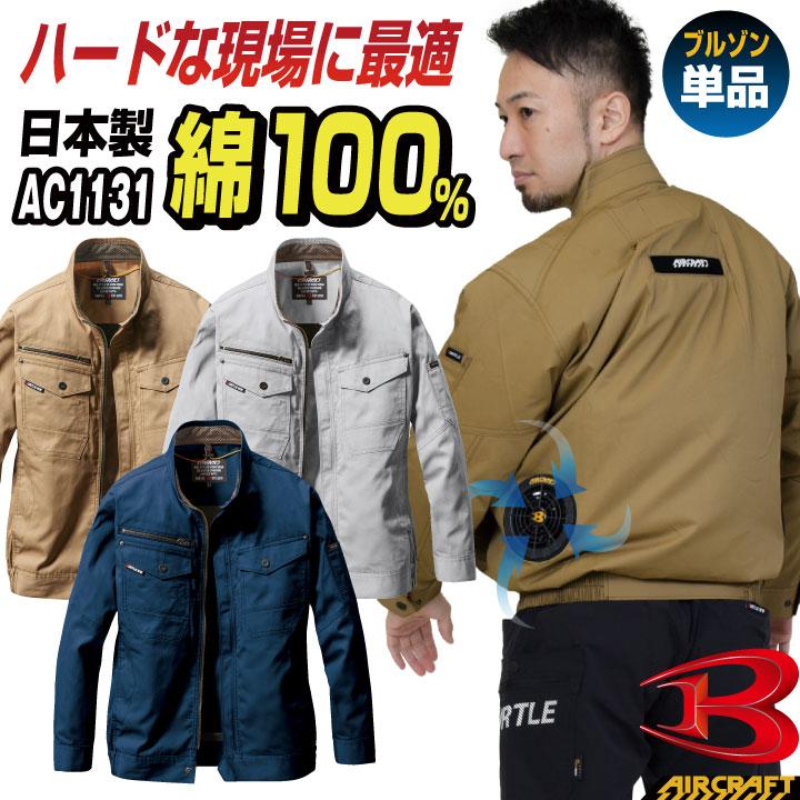 BURTLE 空調作業服 バートル ブルゾン 長袖 エアークラフト BURTLE 空調作業服 バートル ブルゾン 長袖 エアークラフト
