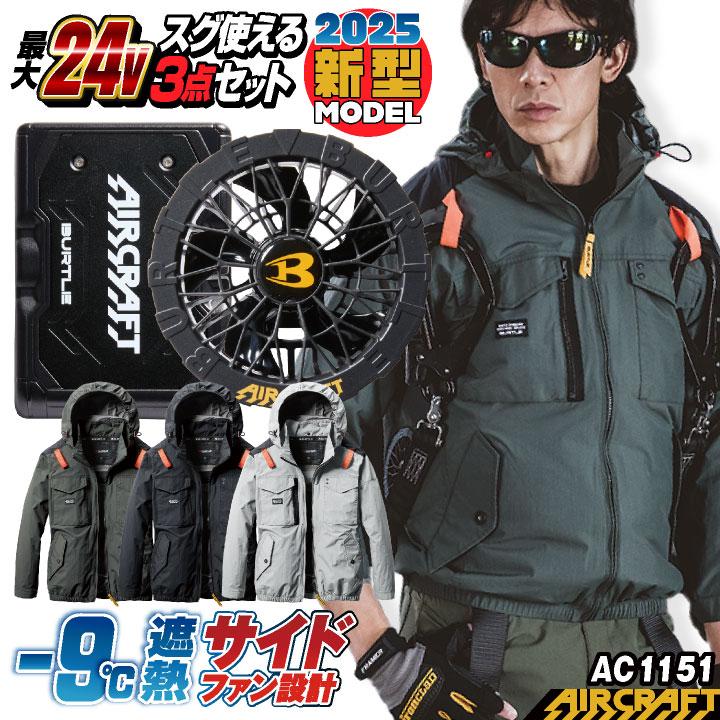 バートル 最新モデル 24V BURTLE (2025年新モデル) 24V バートル セット 長袖ブルゾン