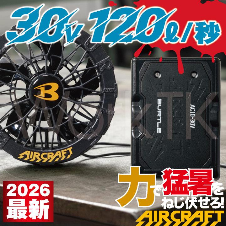 BURTLE（バートル） (2026年30V新作) 30V フルセット ベスト