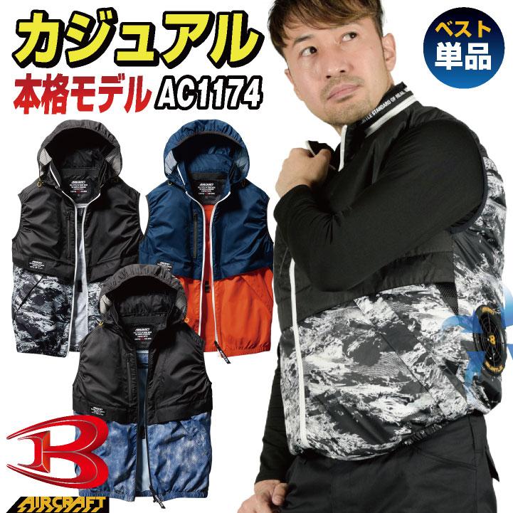 バートル　空調服用　フルセット バートルエアークラフトベストAC2074ファンバッテリーセット