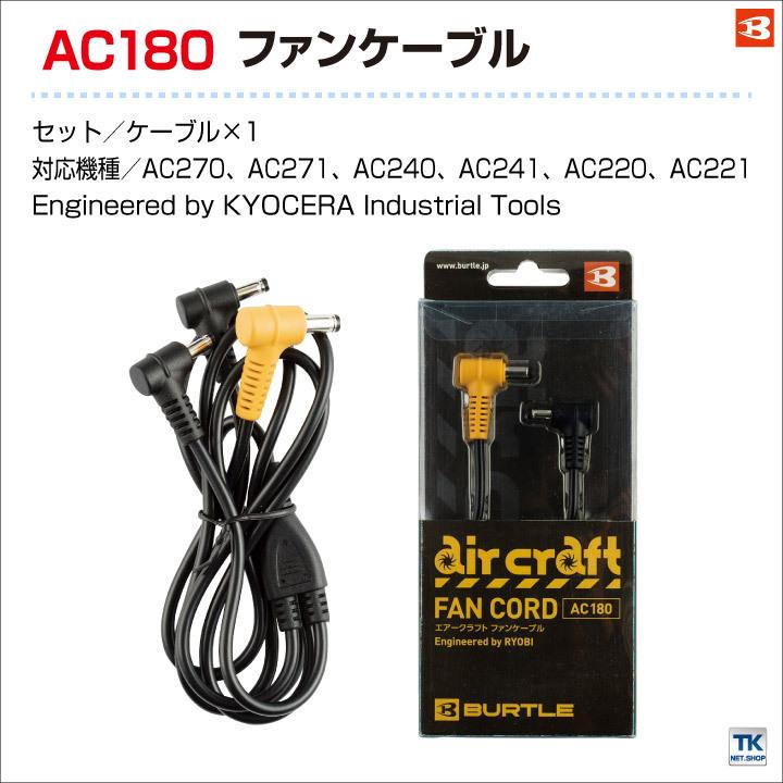 バートル Burtle 空調服 ファンケーブル コード Aircraft エアークラフト 空調服用パーツ Bt Ac180 作業服 空調服 医療白衣のworktk 通販 Paypayモール