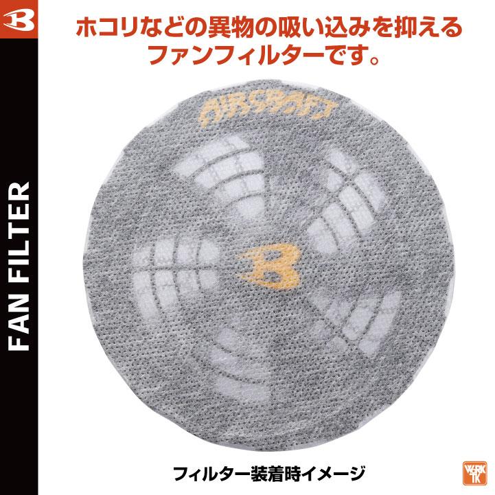バートル　エアークラフト　 空調服　新品フィルター付き。 春夏用]バートル AC200 エアークラフト専用ファンフィルター(03