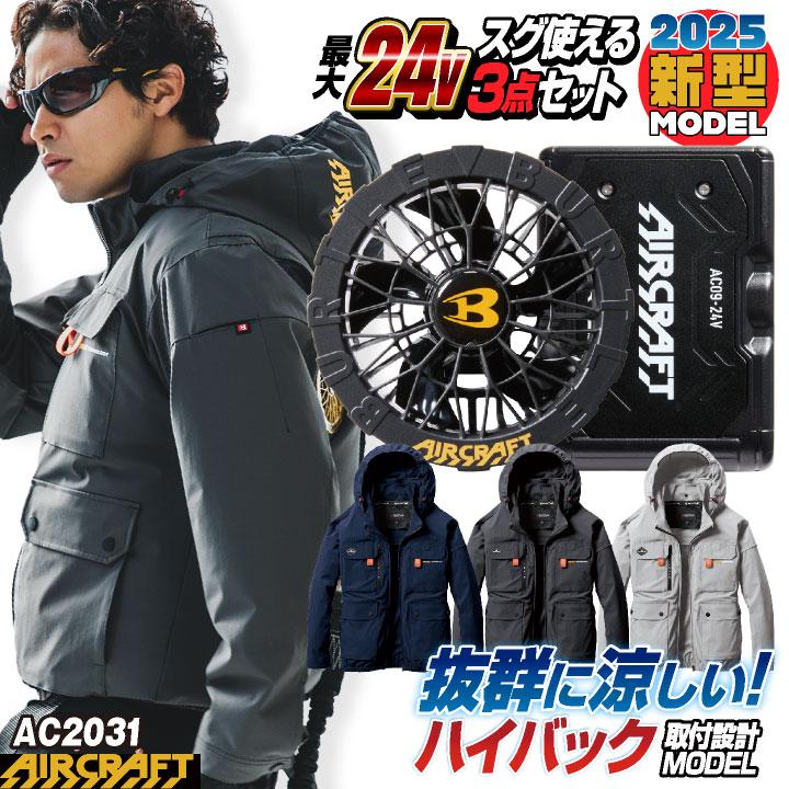 BURTLE (2025年新型24V) バートル セット ハイバックファン 長袖