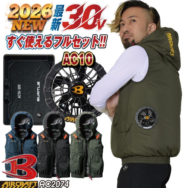 最新 バートル フルセット ファン バッテリー 空調服 AC10 AC2074 BURTLE（バートル） (2026年30V新作) 空調作業服 AIRCRAFT フルセット