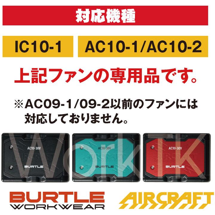 (2026年30V在庫有・即納) バートル 30V バッテリー エアークラフト 春夏 空調作業服 熱中症対策 AIRCRAFT BURTLE (AC10 単品) (即日出荷) bt-battery | BURTLE | 05