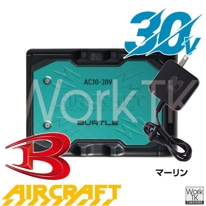 (2026年30V在庫有・即納) バートル 30V バッテリー エアークラフト 春夏 空調作業服 熱中症対策 AIRCRAFT BURTLE (AC10 単品) (即日出荷) bt-battery | BURTLE | 07