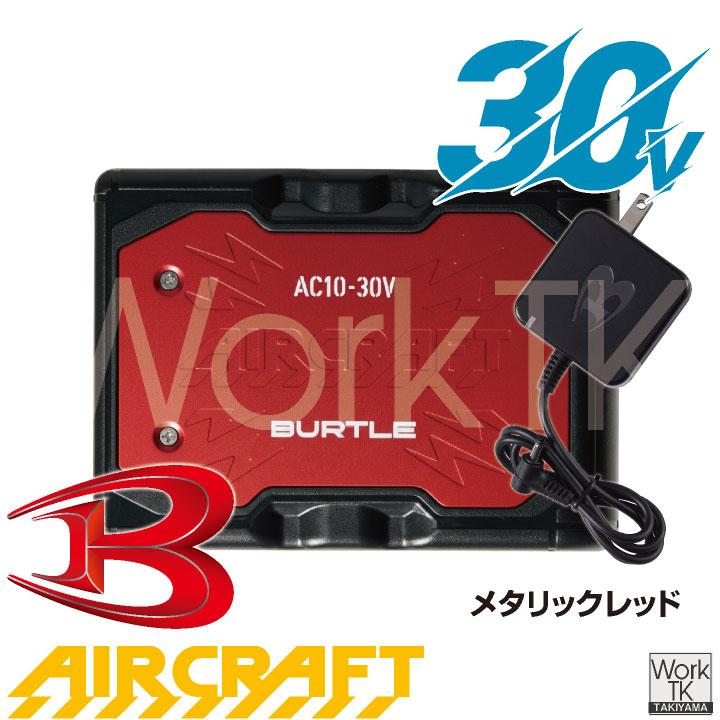 (2026年30V在庫有・即納) バートル 30V バッテリー エアークラフト 春夏 空調作業服 熱中症対策 AIRCRAFT BURTLE (AC10 単品) (即日出荷) bt-battery | BURTLE | 08