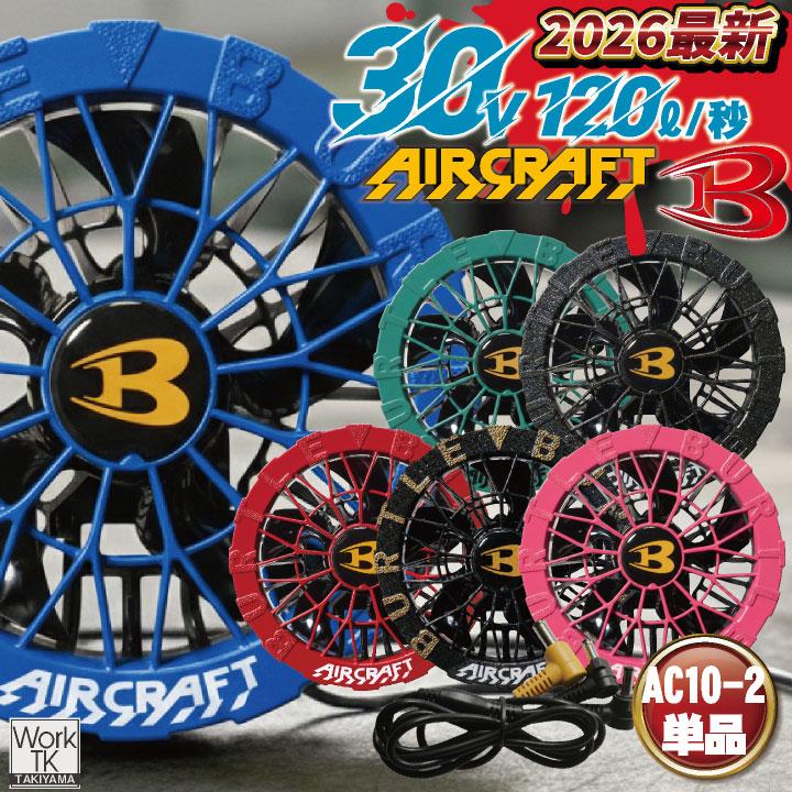 (2026年30V新作) バートル カラーファン 30V対応 エアークラフト AIRCRAFT 春夏 空調作業服 メンズ レディース BURTLE (AC10-2 単品) 即日出荷 bt-colorfun | BURTLE