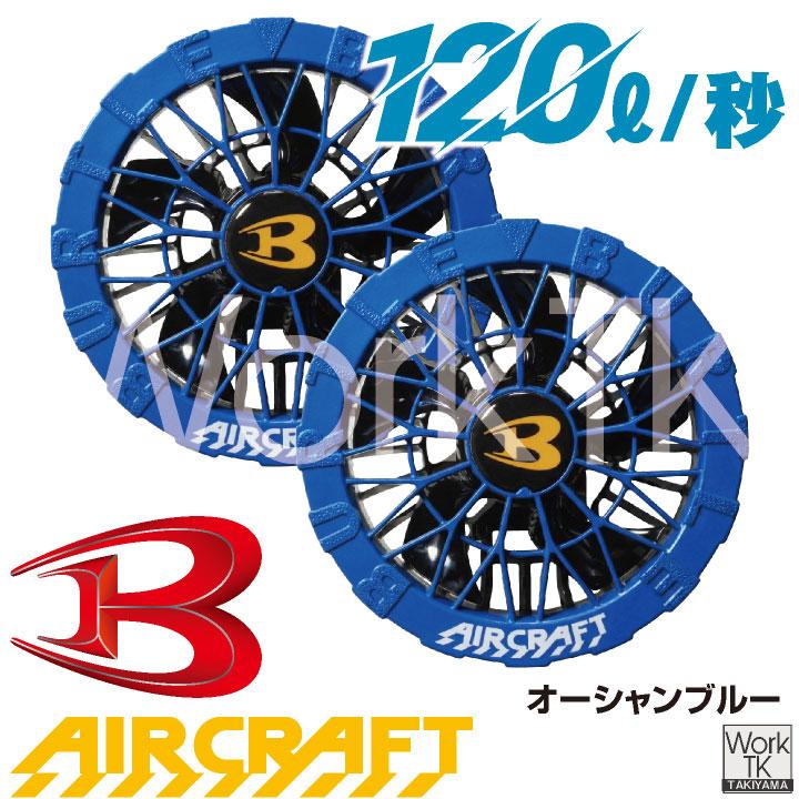 (2026年30V新作) バートル カラーファン 30V対応 エアークラフト AIRCRAFT 春夏 空調作業服 メンズ レディース BURTLE (AC10-2 単品) 即日出荷 bt-colorfun | BURTLE | 11