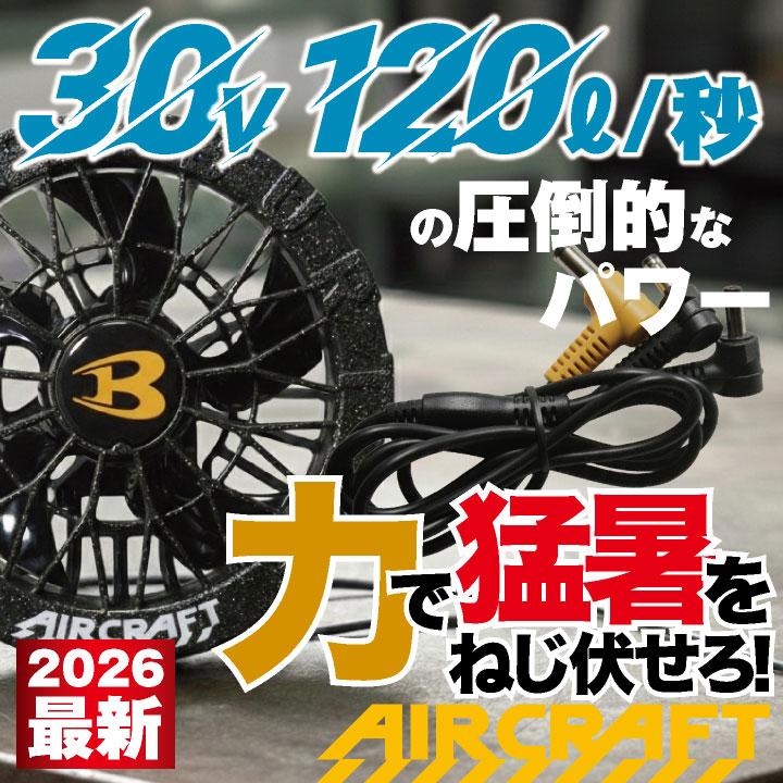(2026年30V新作) バートル カラーファン 30V対応 エアークラフト AIRCRAFT 春夏 空調作業服 メンズ レディース BURTLE (AC10-2 単品) 即日出荷 bt-colorfun | BURTLE | 01