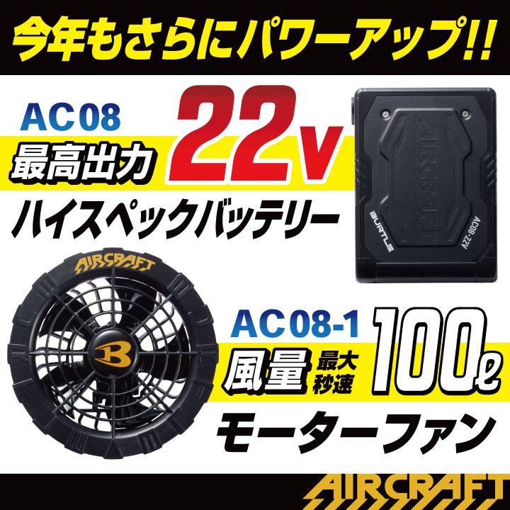 (2024年新型22V) バートル ファンバッテリーセット バッテリーファンセット 春夏 エアークラフトBURTLE AIRCRAFT 強力22V  (AC08＋AC08-1) (即日出荷) bt-fanbt1