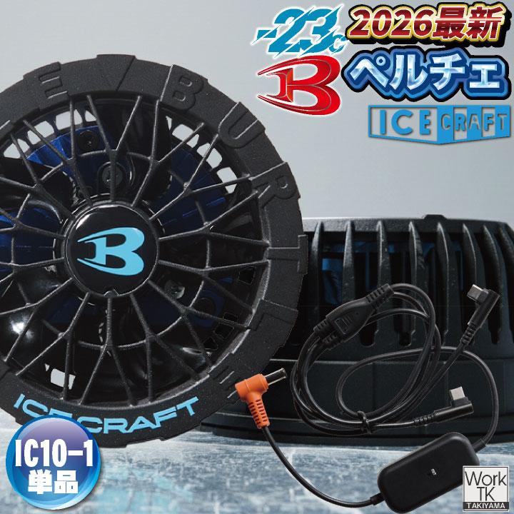 (2026年30V新作) バートル ペルチェファン 30V対応 アイスクラフト マイナス23度 春夏 メンズ レディース 冷却 空調作業服 BURTLE (IC10-1 単品) bt-ic10-1 | 
