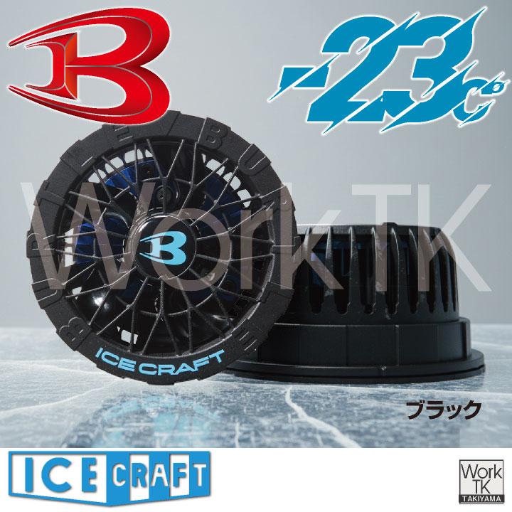 (2026年30V新作) バートル ペルチェファン 30V対応 アイスクラフト マイナス23度 春夏 メンズ レディース 冷却 空調作業服 BURTLE (IC10-1 単品) bt-ic10-1 |  | 06