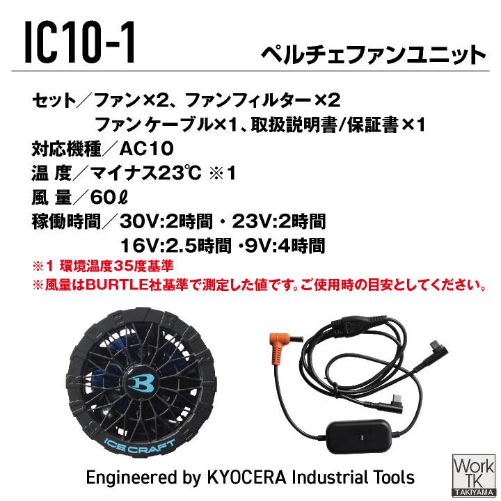 (2026年30V新作) バートル ペルチェファン 30V対応 アイスクラフト マイナス23度 春夏 メンズ レディース 冷却 空調作業服 BURTLE (IC10-1 単品) bt-ic10-1 |  | 07