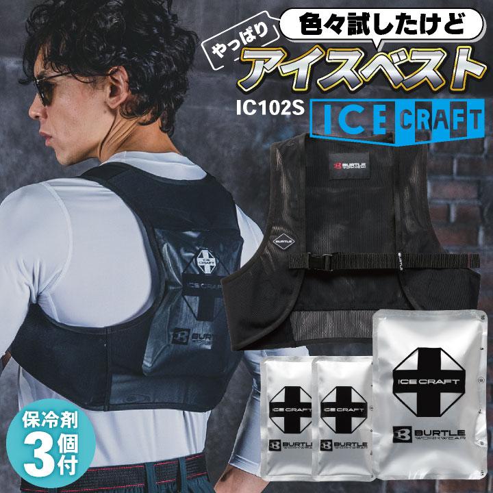 バートル アイスベスト＆保冷剤セット 春夏 メンズ レディース ストレッチ メッシュ フィット アイスパック おしゃれ かっこいい BURTLE (即日出荷) bt-ic102s | BURTLE