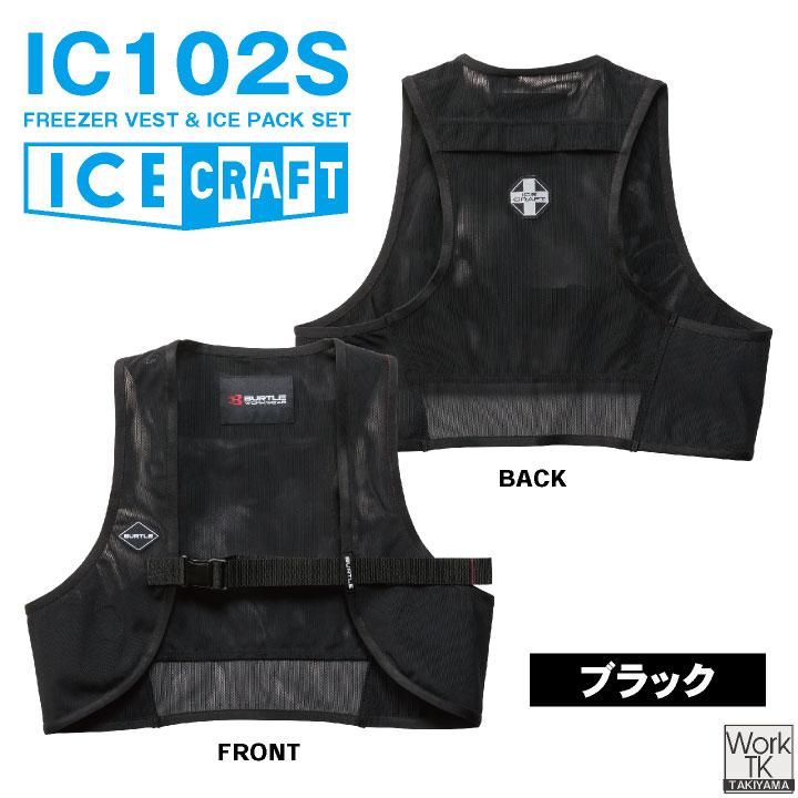 バートル アイスベスト＆保冷剤セット 春夏 メンズ レディース ストレッチ メッシュ フィット アイスパック おしゃれ かっこいい BURTLE (即日出荷) bt-ic102s | BURTLE | 04