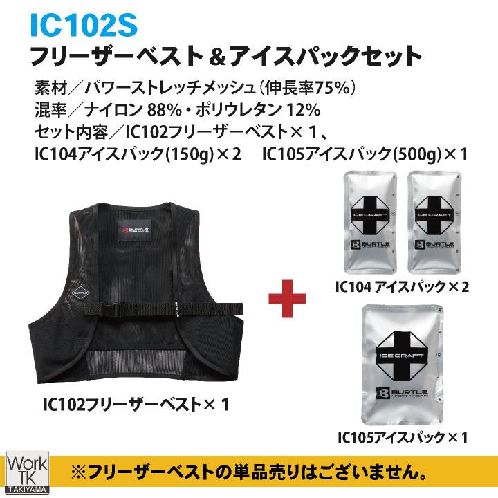 バートル アイスベスト＆保冷剤セット 春夏 メンズ レディース ストレッチ メッシュ フィット アイスパック おしゃれ かっこいい BURTLE (即日出荷) bt-ic102s | BURTLE | 07
