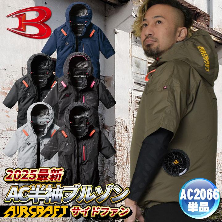 バートル【AC2066アッシュグレー3XL】AC半袖ブルゾン2025年新作モデル BURTLE S-3XL AC2066 AC半袖ブルゾン 2025年モデル エアー