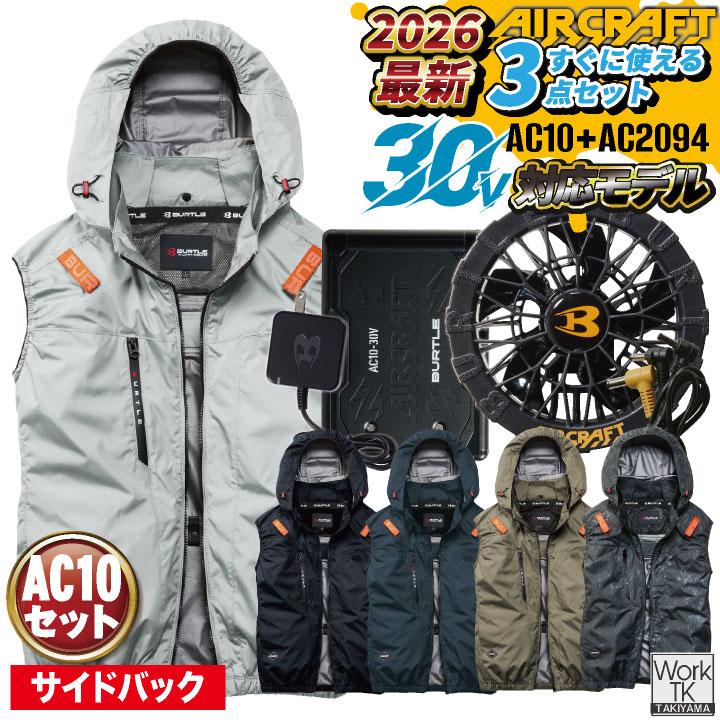 (2026年新作) AC2094 バートル 空調 服 空調作業服 ベスト サイド セット エアークラフト フルハーネス BURTLE AIRCRAFT AC10 AC10-1 即日出荷 bt-k001v-l