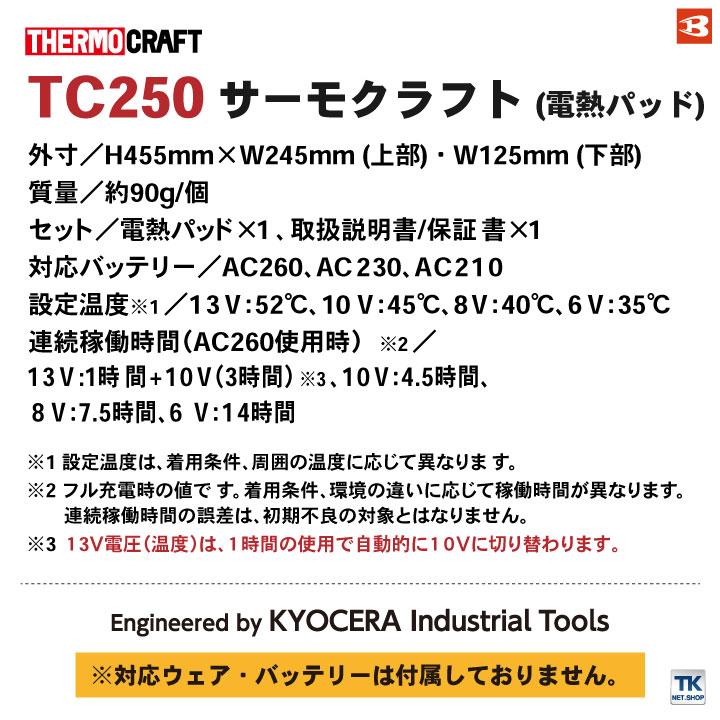 [即日出荷] バートル 電熱パッド 単品 TC250 サーモクラフト 防寒着 秋冬 ヒーター THERMO CRAFT BURTLE [単品] bt-tc250｜worktk｜02