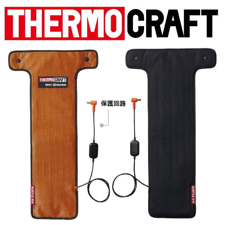 BURTLE（バートル） 電熱パッド 単品 TC500 秋冬 サーモクラフト 防寒