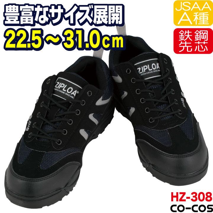 コーコス セーフティーシューズ ひも式 JSAA-A種合格品 鉄鋼製先芯 ローカット メンズ レディース 安全靴 CO-COS 4E cc-HZ-308 春夏 秋冬 cc-534588 | ブランド登録なし
