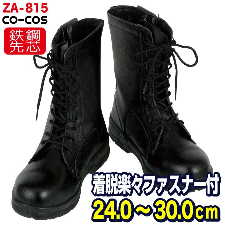 コーコス 長編 ひも式 鉄鋼製先芯 メンズ 安全靴 長編みファスナー付 セーフティーシューズ CO-COS 長編み cc-ZA-815 春夏 秋冬 cc-580815 | ブランド登録なし