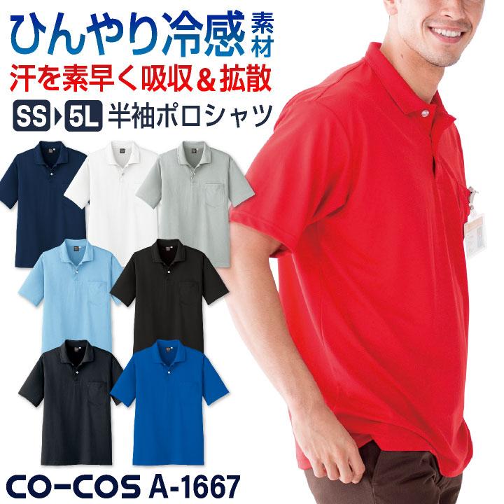 コーコス 接触冷感 吸汗速乾 ポロシャツ 半袖 ドライ 涼しい 春夏 作業服 作業着 スポーツ アウトドア メンズ レディース 大きいサイズ CO-COS cc-a1667-b | ブランド登録なし