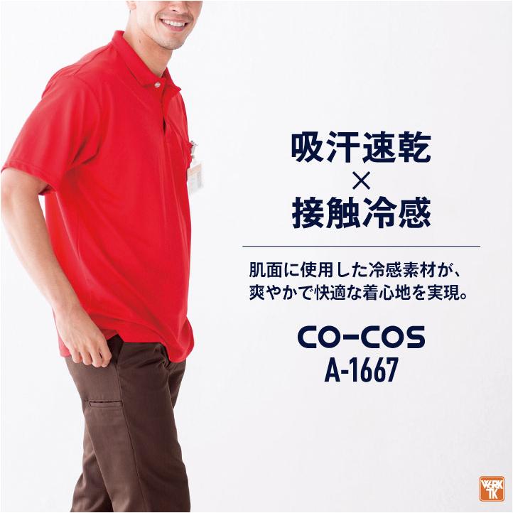 コーコス 接触冷感 吸汗速乾 ポロシャツ 半袖 ドライ 涼しい 春夏 作業服 作業着 スポーツ アウトドア メンズ レディース 大きいサイズ CO-COS cc-a1667-b | ブランド登録なし | 01