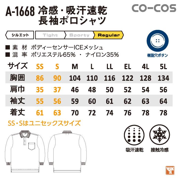 コーコス 接触冷感 吸汗速乾 ポロシャツ 長袖 ドライ 涼しい ひんやり 暑さ対策 春夏 作業服 作業着 スポーツ アウトドア メンズ レディース CO-COS cc-a1668 | COーCOS | 05