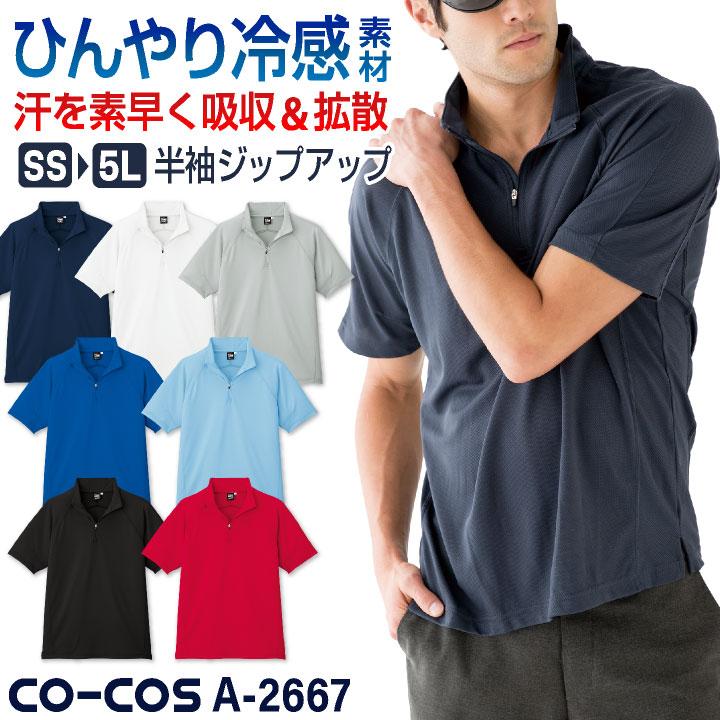 コーコス 接触冷感 吸汗速乾 ジップアップ Tシャツ 半袖 ドライ 涼しい 春夏 作業服 作業着 スポーツ ジム アウトドア メンズ レディース CO-COS cc-a2667 | COーCOS