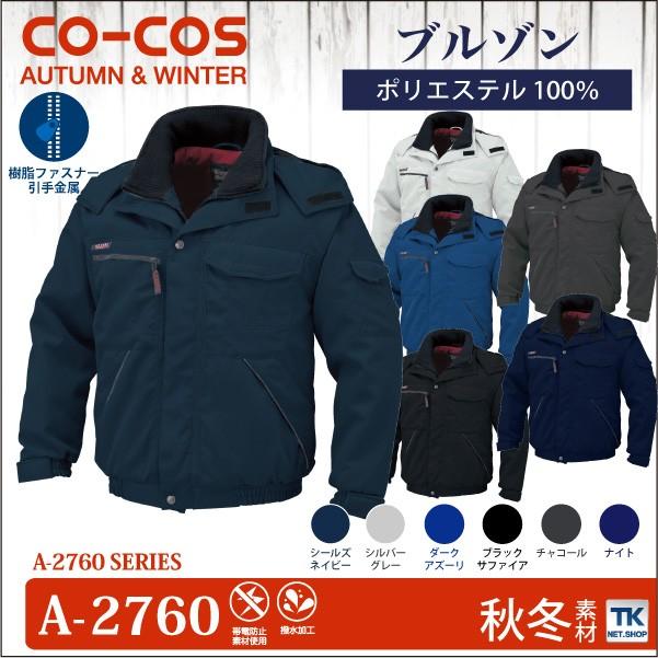 コーコス 防寒ブルゾン 秋冬 防寒着 防寒服 防寒ジャンパー ワークウェア 撥水加工 CO-COS 長袖 おしゃれ メンズ レディース cc-a2760-b コーコス 防寒ブルゾン 秋冬 防寒着 防寒服 防寒ジャンパー ワーク