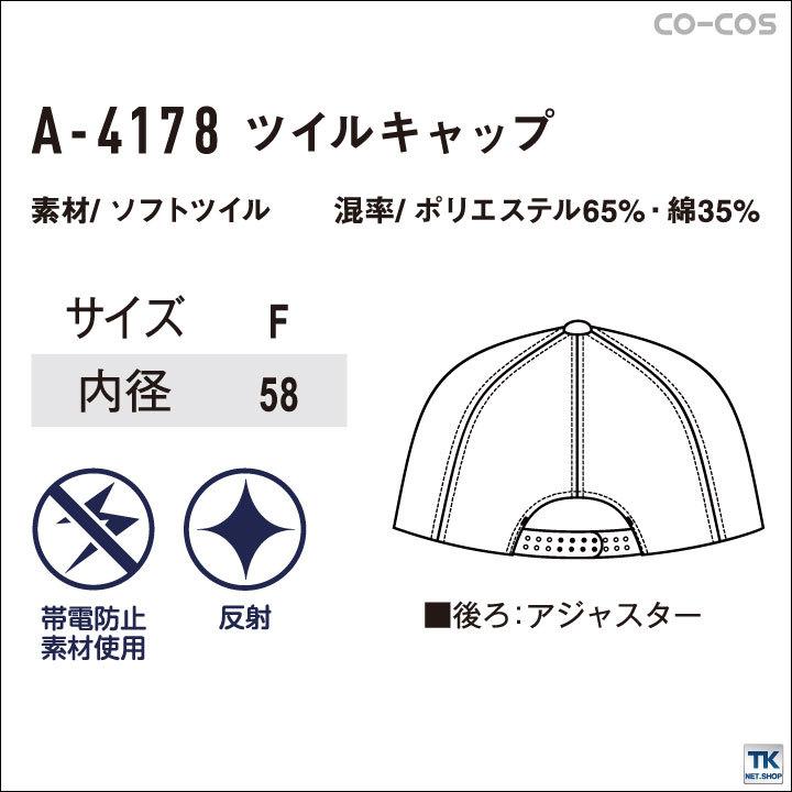 キャップ 帽子 作業服 作業着 カラーで選べる 作業帽子 CO-COS コーコス cc-a4178 | ブランド登録なし | 04