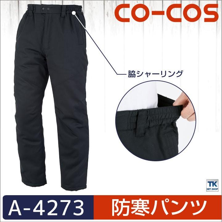 コーコス 防寒パンツ 秋冬 防寒着 大きいサイズ 作業ズボン 作業着 ワークパンツ パンツ ズボン 帯電防止素材 メンズ レディース 定番 無地 CO-COS cc-a4273-b | ブランド登録なし