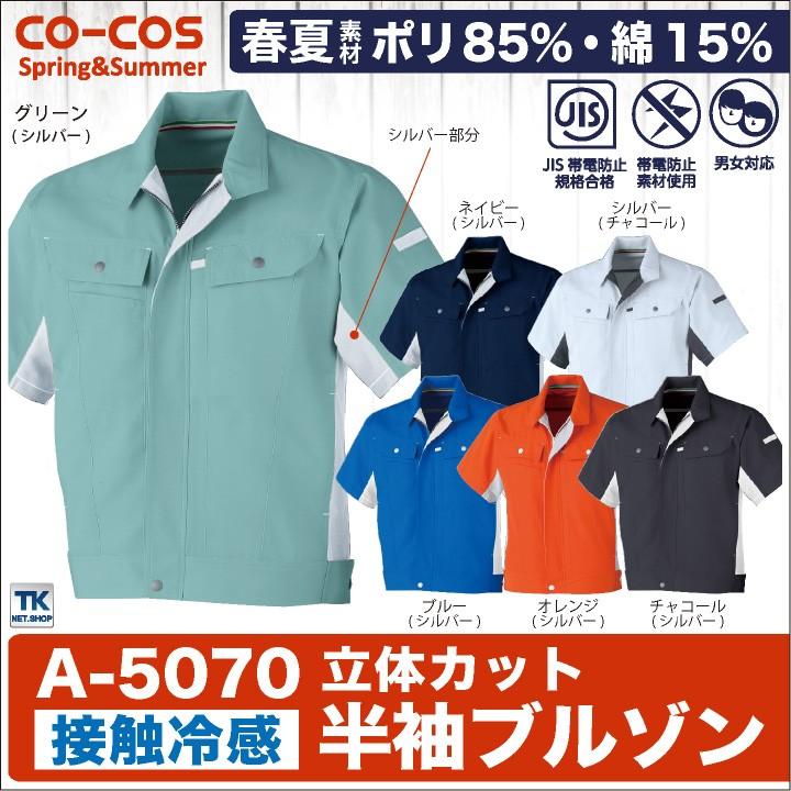 半袖ブルゾン 作業ジャンパー 作業服 作業着 ジャケット 春夏 立体カット 高通気、接触冷感 CO-COS コーコス 半袖 cc-a5070 | ブランド登録なし