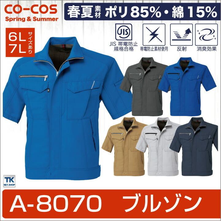 半袖ブルゾン 反射素材 裏綿 作業ジャンパー 作業着 ジャケット ワークウェア ユニフォーム メンズ レディース 春夏 CO-COS コーコス 半袖 cc-a8070-b | ブランド登録なし