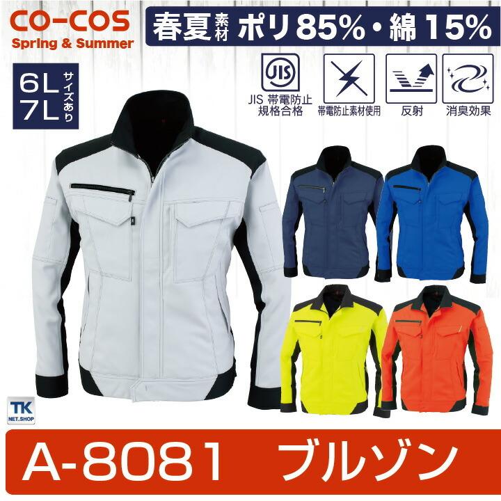 COーCOS 長袖ブルゾン 良視認 ジャケット 反射素材 裏綿 作業