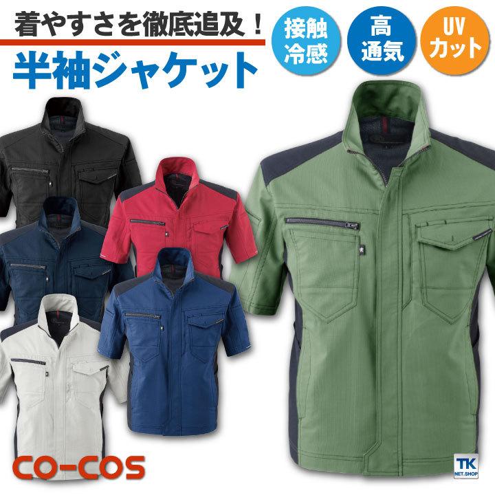 半袖 ジャケット 接触冷感 消臭 ストレッチ CO-COS コーコス 作業服 作業着 春夏 cc-a9070 爆買 | COーCOS