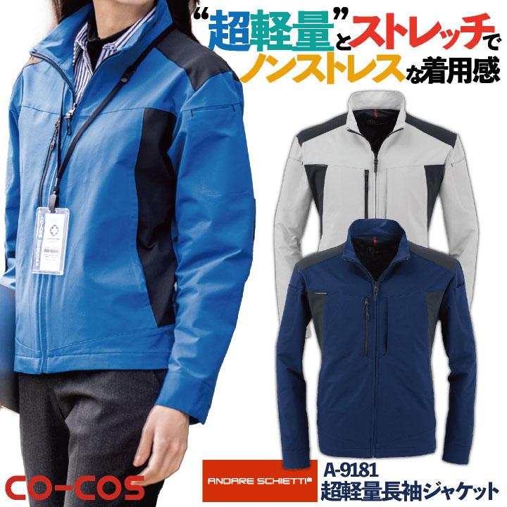 コーコス長袖 ジャケット 超軽量 ストレッチ 作業服 コーコス長袖 ジャケット 超軽量 ストレッチ 作業服
