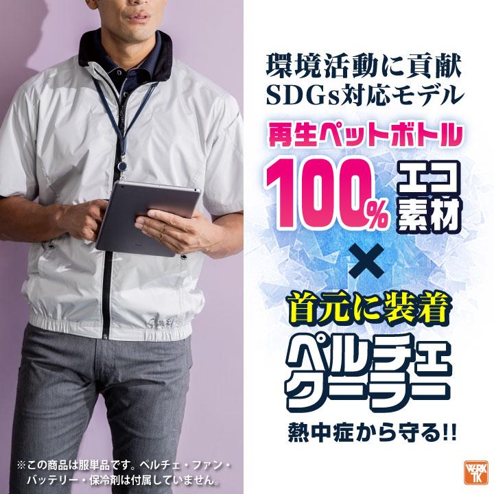 コーコス ペルチェ対応 空調作業服 半袖 ブルゾン ジャケット 空調ウェア 作業着 春夏 UVカット 涼しい 暑さ対策 メンズ レディース cc-ae4060-t |  | 01