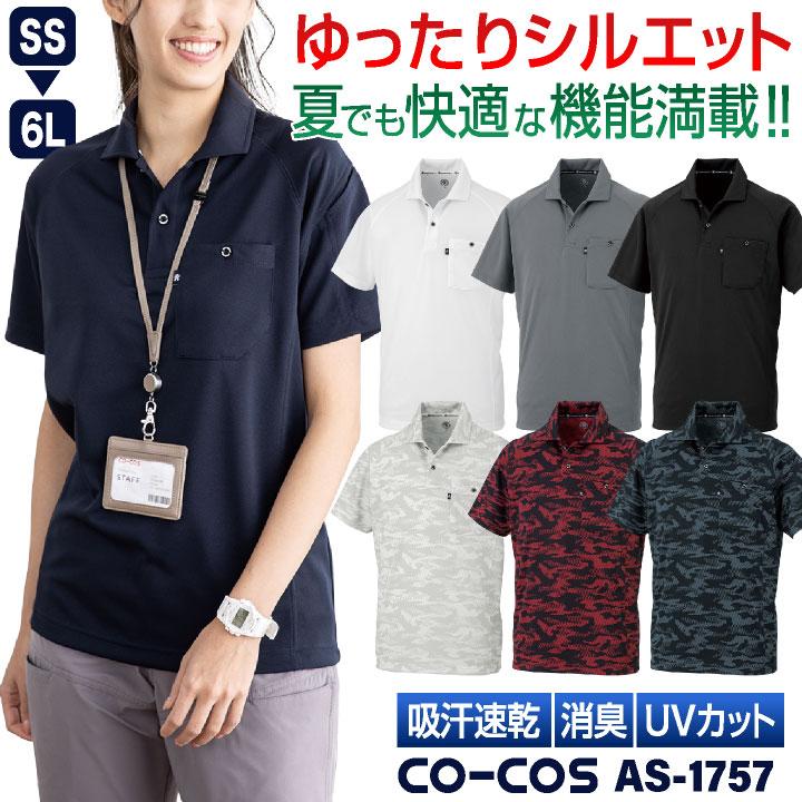 コーコス 半袖 ポロシャツ ドライ 吸汗速乾 UVカット メッシュ 消臭 涼しい 春夏 作業服 作業着 オフィス クールビズ メンズ レディース CO-COS cc-as1757 | 